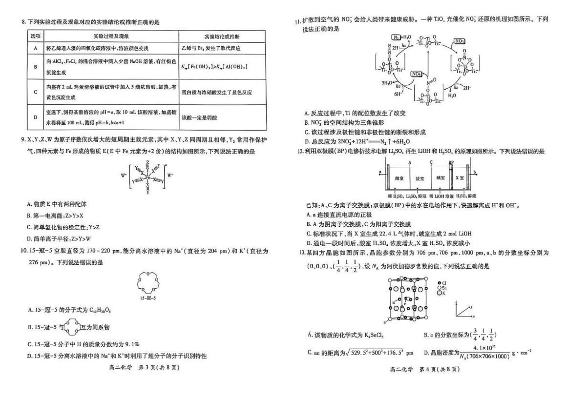 云南省普洱市2024-2025学年高二下学期期末统测化学试卷第2页