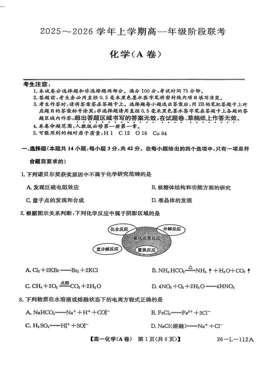 安徽省江淮名校2025-2026学年高一上学期阶段联考（10月）化学（A）试卷（月考）第1页