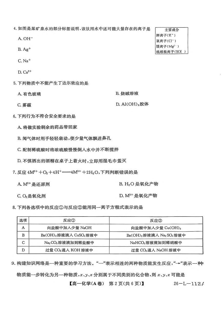 安徽省江淮名校2025-2026学年高一上学期阶段联考（10月）化学（A）试卷（月考）第2页