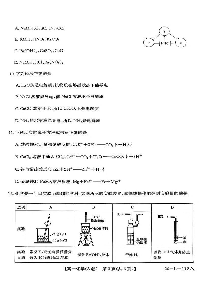 安徽省江淮名校2025-2026学年高一上学期阶段联考（10月）化学（A）试卷（月考）第3页