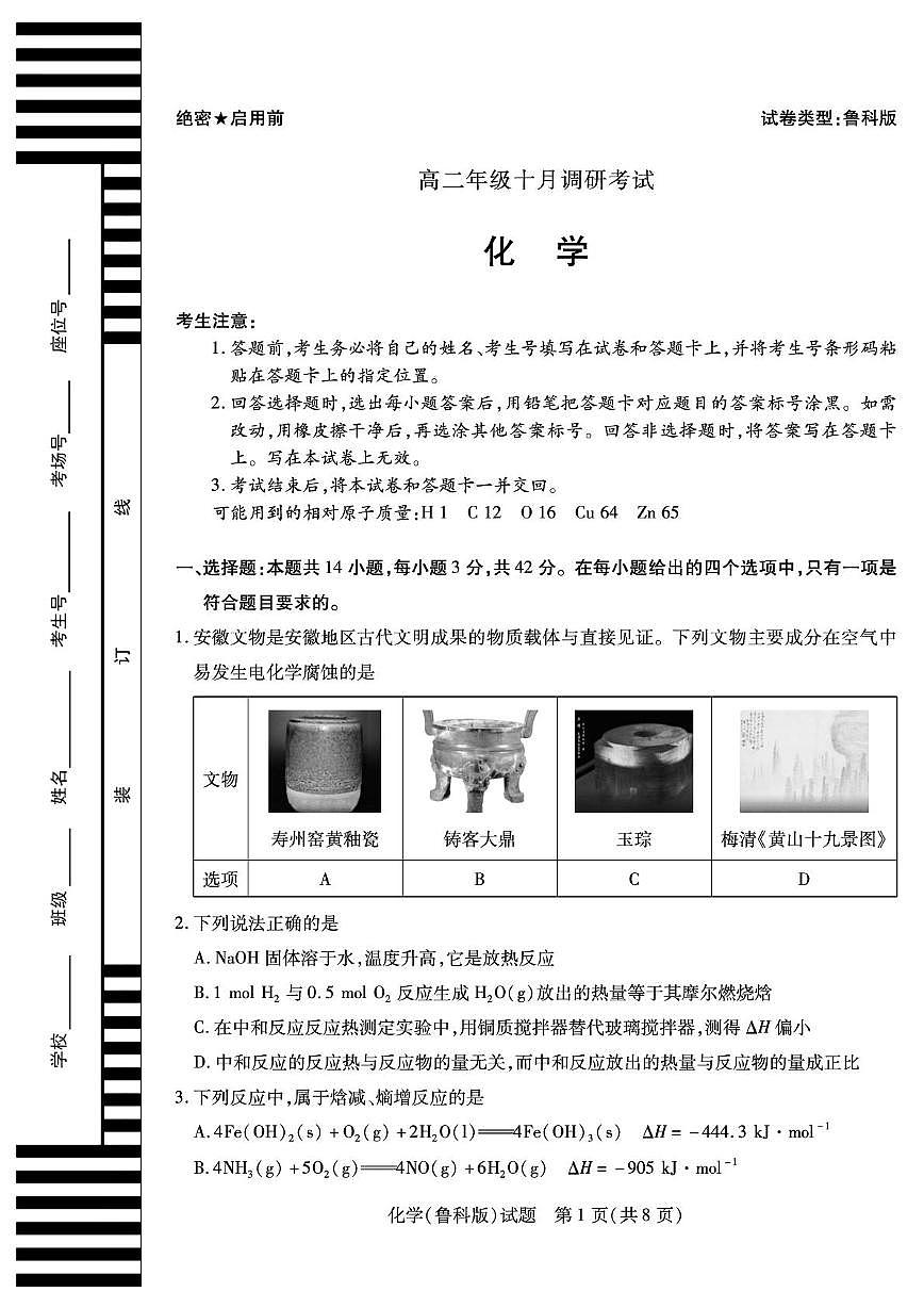 安徽省2025-2026学年高二上学期十月调研考试化学试卷（鲁科版）（月考）第1页