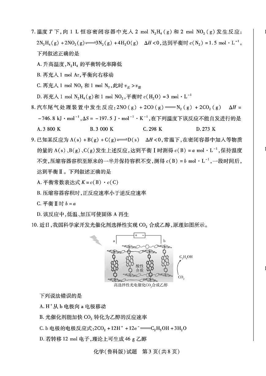 安徽省2025-2026学年高二上学期十月调研考试化学试卷（鲁科版）（月考）第3页