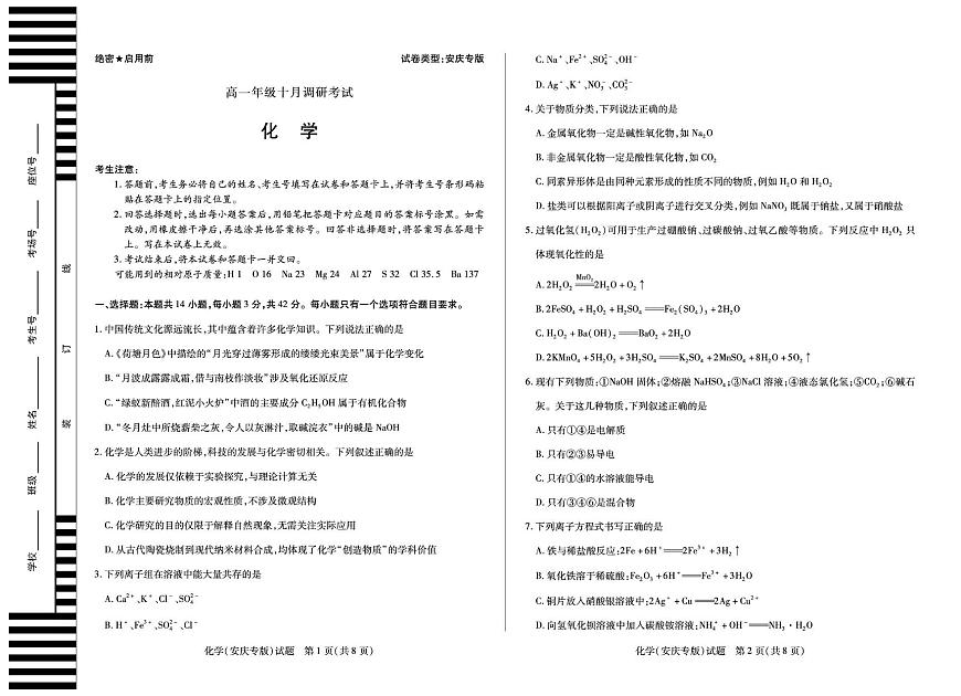 安徽省2025-2026学年高一上学期10月调研考试化学试题（安庆专版）（月考）第1页