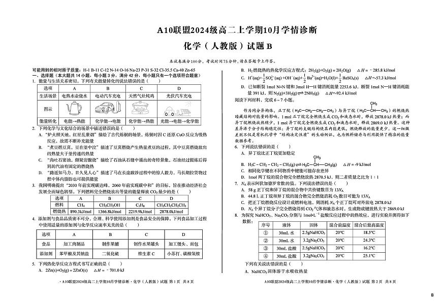 安徽省A10联盟2025-2026学年高二上学期10月学情诊断化学试题（人教版B卷）（月考）第1页