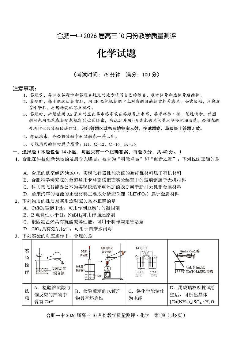 安徽省合肥市第一中学2026届高三上学期10月教学质量测评化学试卷（月考）第1页