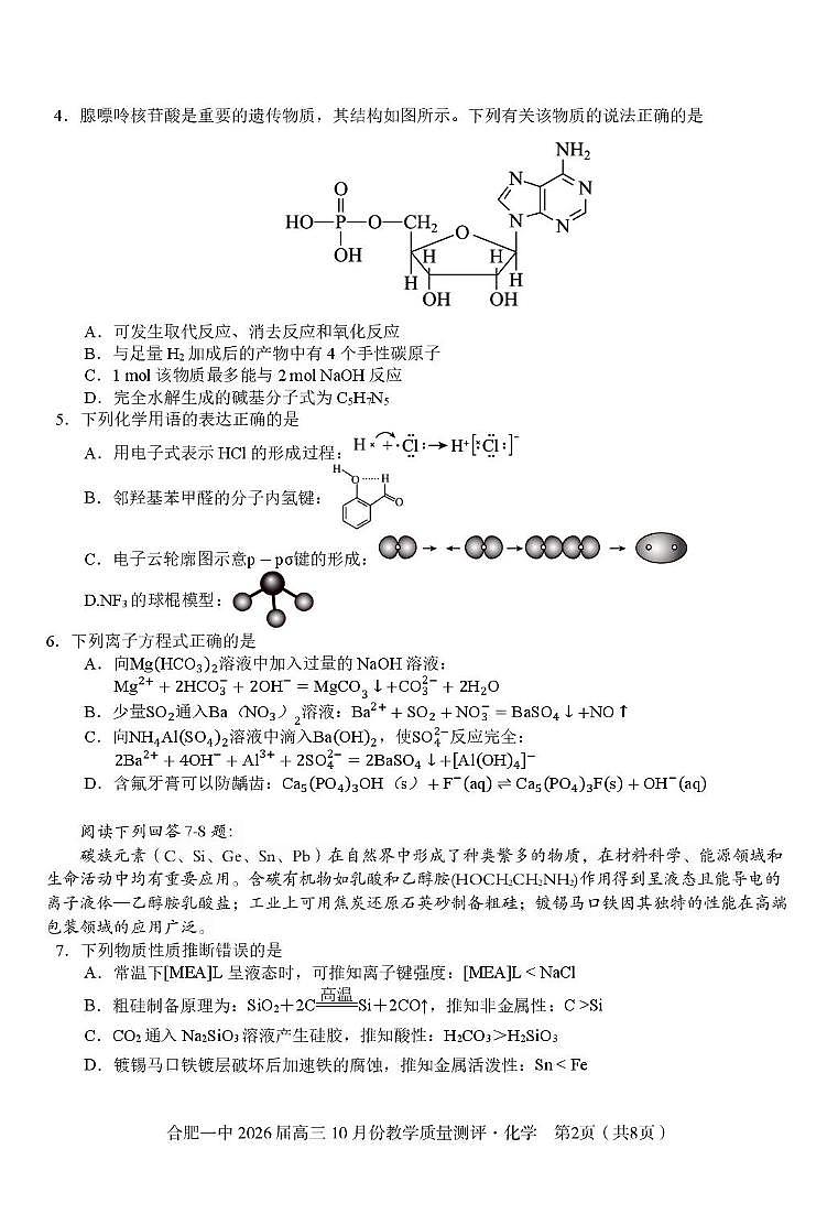 安徽省合肥市第一中学2026届高三上学期10月教学质量测评化学试卷（月考）第2页