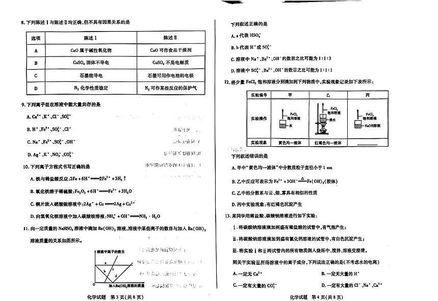 安徽省多校大联考2025-2026学年高一上学期10月调研考试 化学试卷（月考）第2页