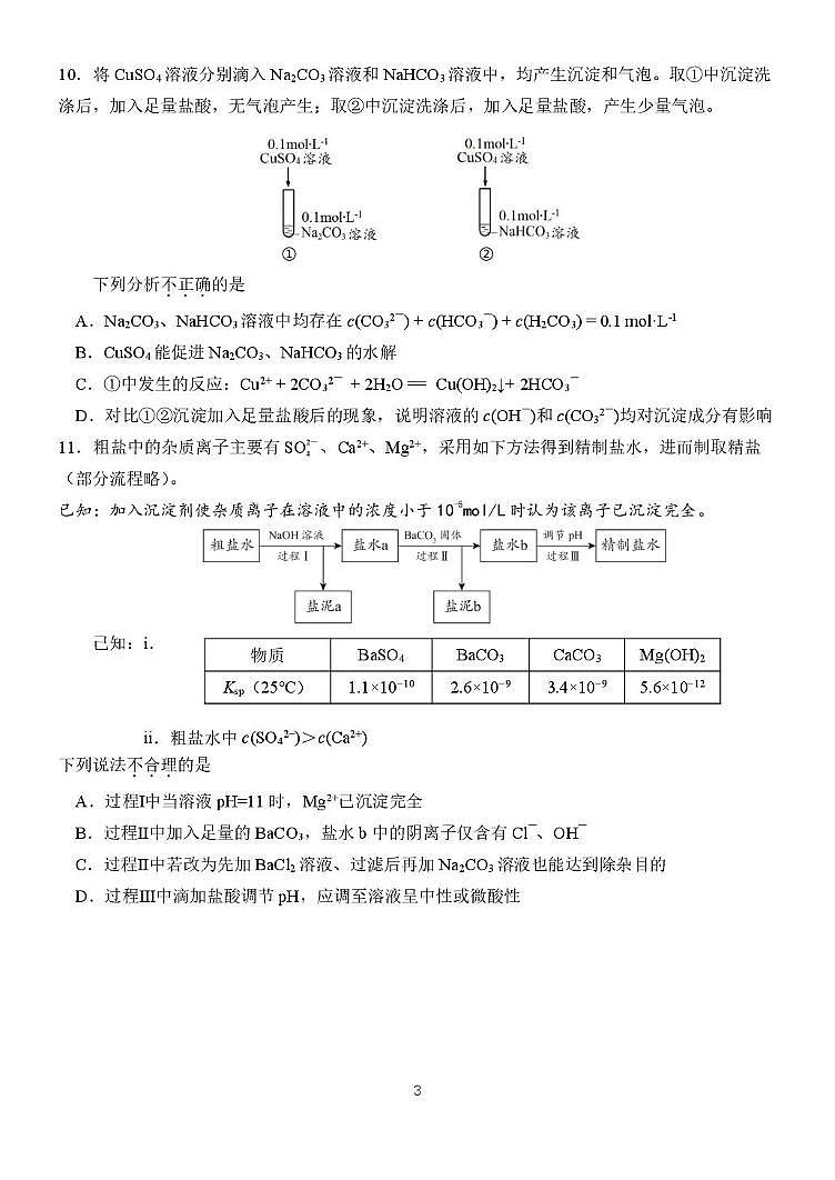北京汇文中学2025-2026学年高三上学期10月阶段性测试（二）化学试题（月考）第3页