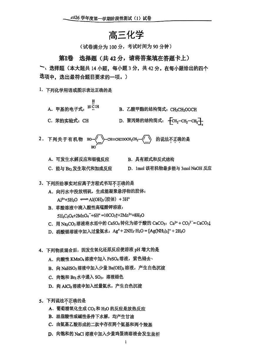 北京市第四中学2025-2026学年高三上学期10月阶段性测试 化学试题（月考）第1页