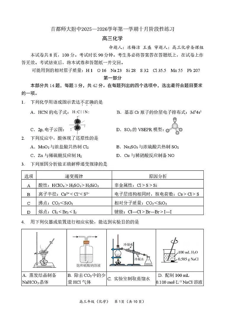 北京市首都师范大学附属中学2025-2026学年高三上学期10月阶段性练习化学试题（月考）第1页