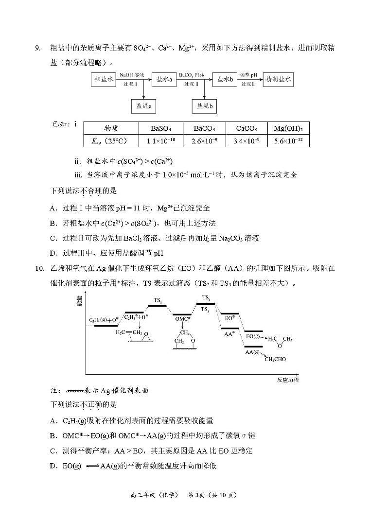 北京市首都师范大学附属中学2025-2026学年高三上学期10月阶段性练习化学试题（月考）第3页