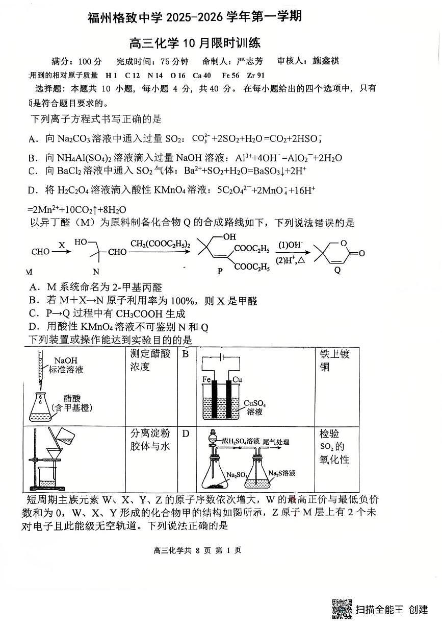 福建省福州格致中学2025-2026学年高三上学期10月限时训练化学试题（月考）第1页