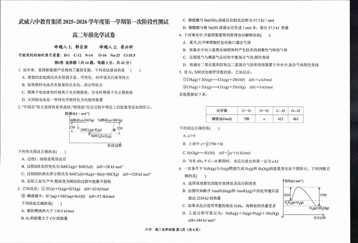 甘肃省武威第六中学2025-2026学年高二上学期第一次阶段性测试化学试卷（月考）第1页