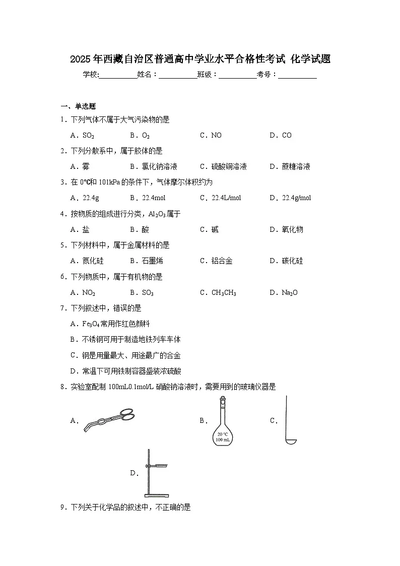 2025年西藏自治区普通高中学业水平合格性考试化学试题（附答案解析）第1页