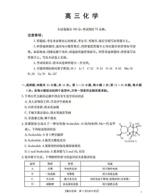 广东省部分学校2026届高三上学期10月联考化学试题（月考）第1页