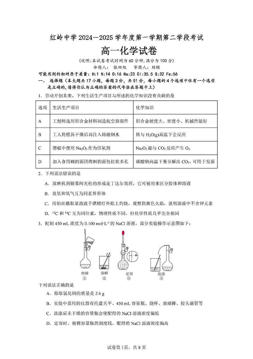 2024-2025学年深圳市红岭中学高一(上)期末化学试卷第1页