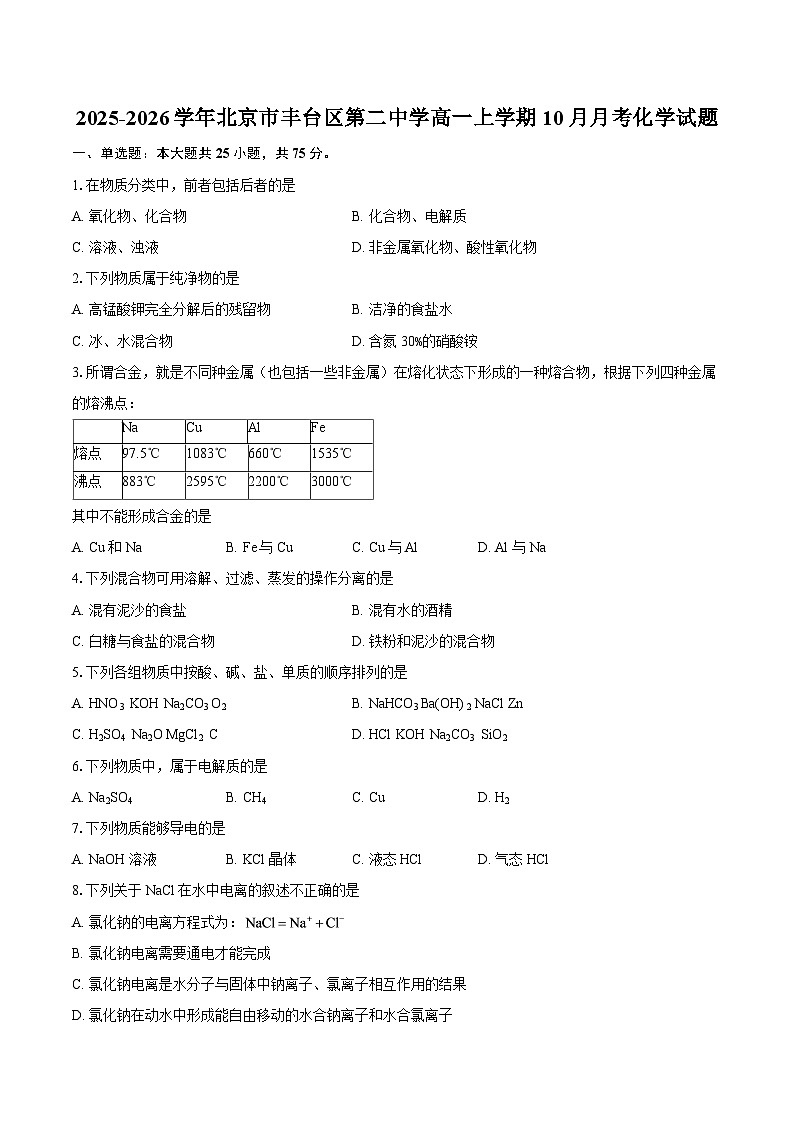 2025-2026学年北京市丰台区第二中学高一上学期10月月考化学试题-自定义类型第1页
