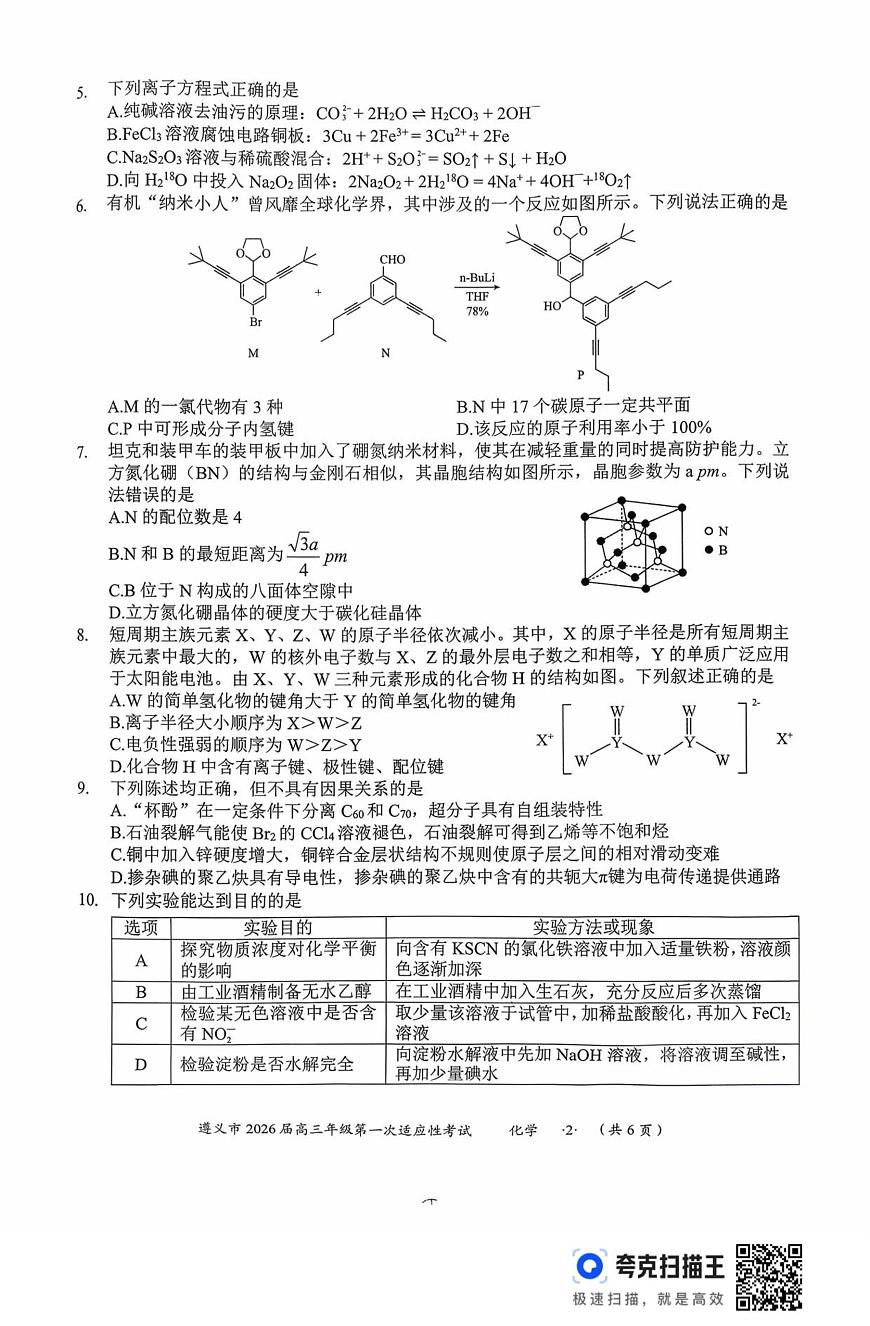 贵州省遵义市2026届高三上学期10月第一次适应性考化学试题+答案第2页