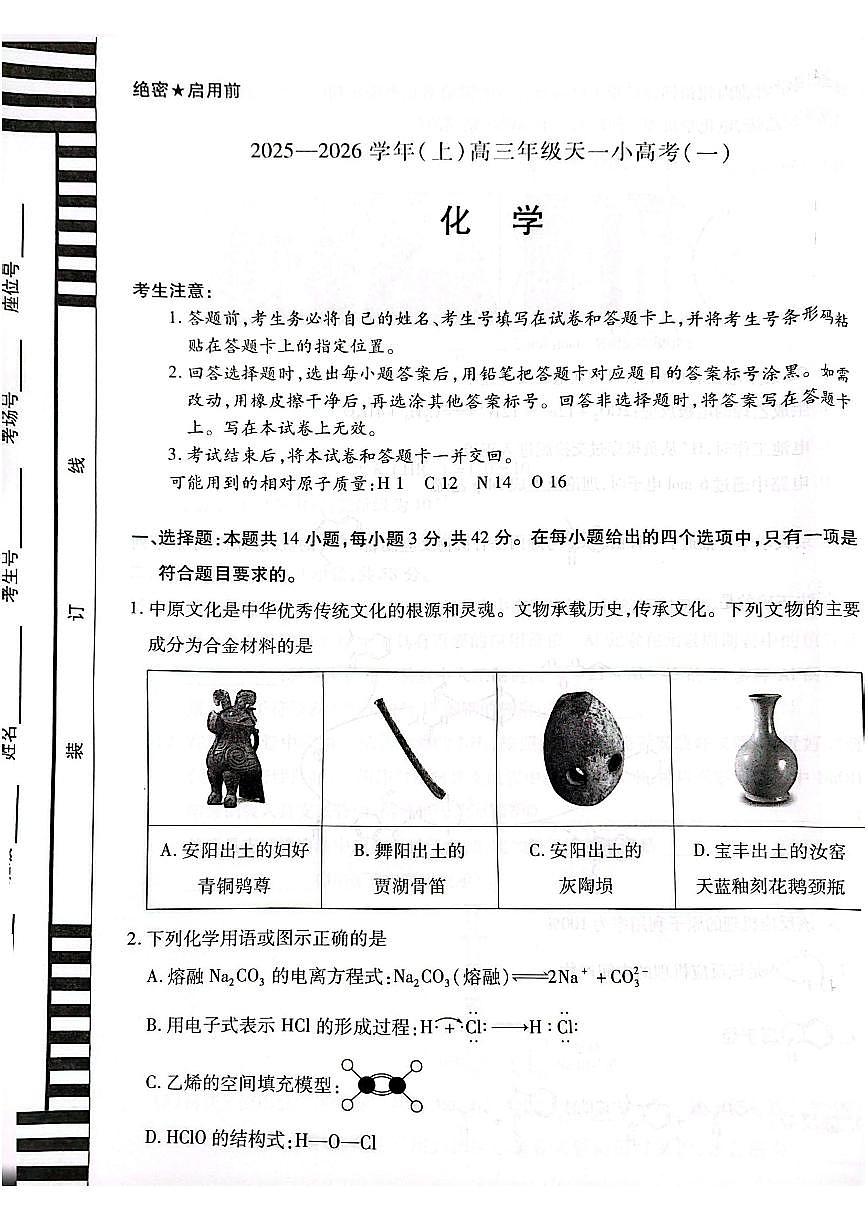 河南&陕西&山西2026届高三上学期10月天一小高考(一)化学试题+答案第1页