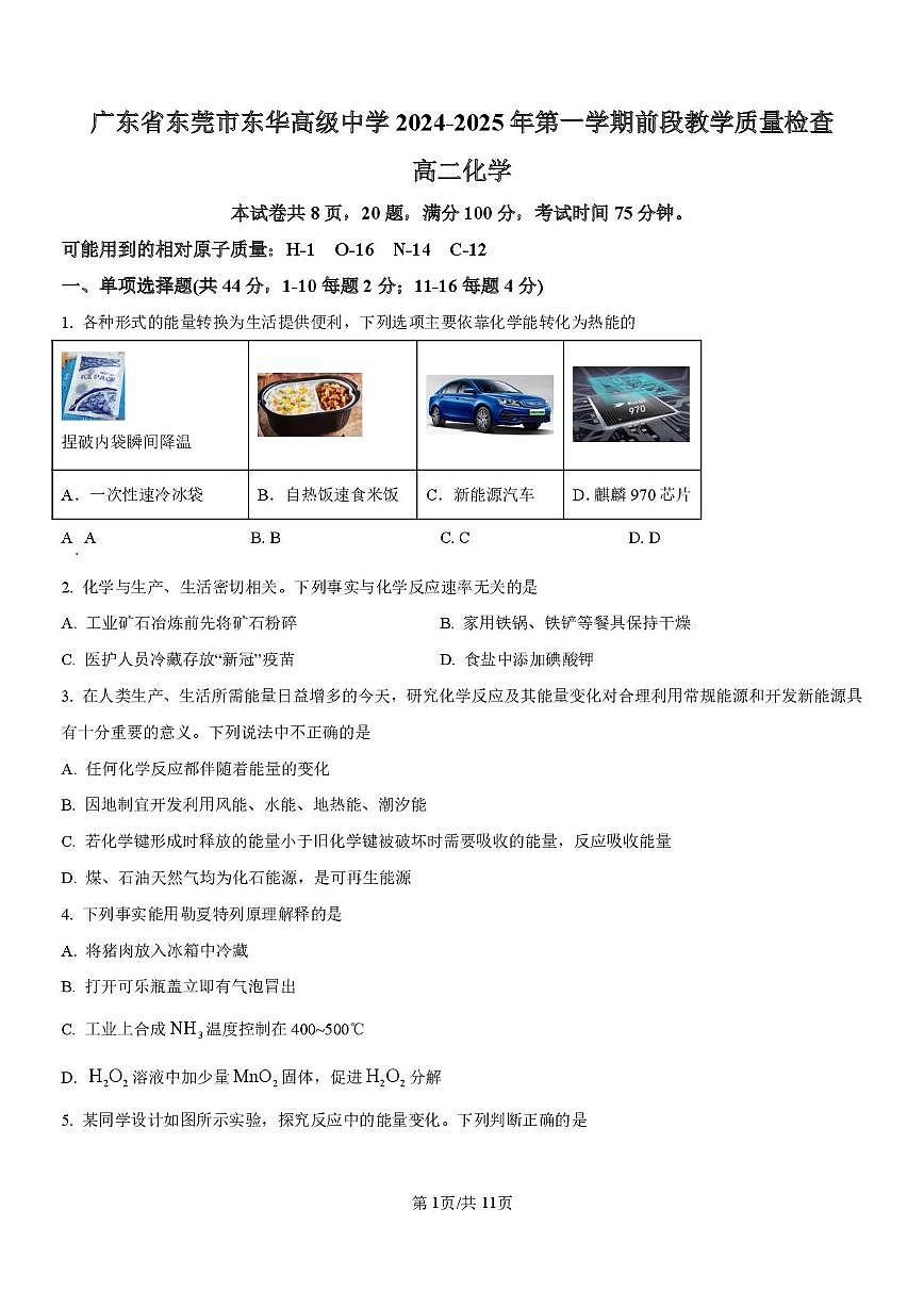 东莞市东华高级中学2025-2026学年高二上学期10月月考化学试题+答案第1页