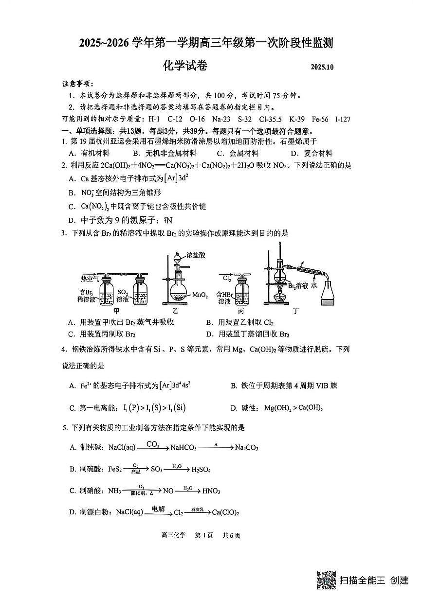 江苏镇江实验高级中学、茅以升中学、心湖高级中学等校2026届高三上学期10月月考化学试题第1页