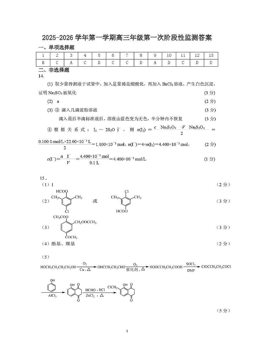 江苏镇江实验高级中学、茅以升中学、心湖高级中学等校2026届高三上学期10月月考化学答案第1页