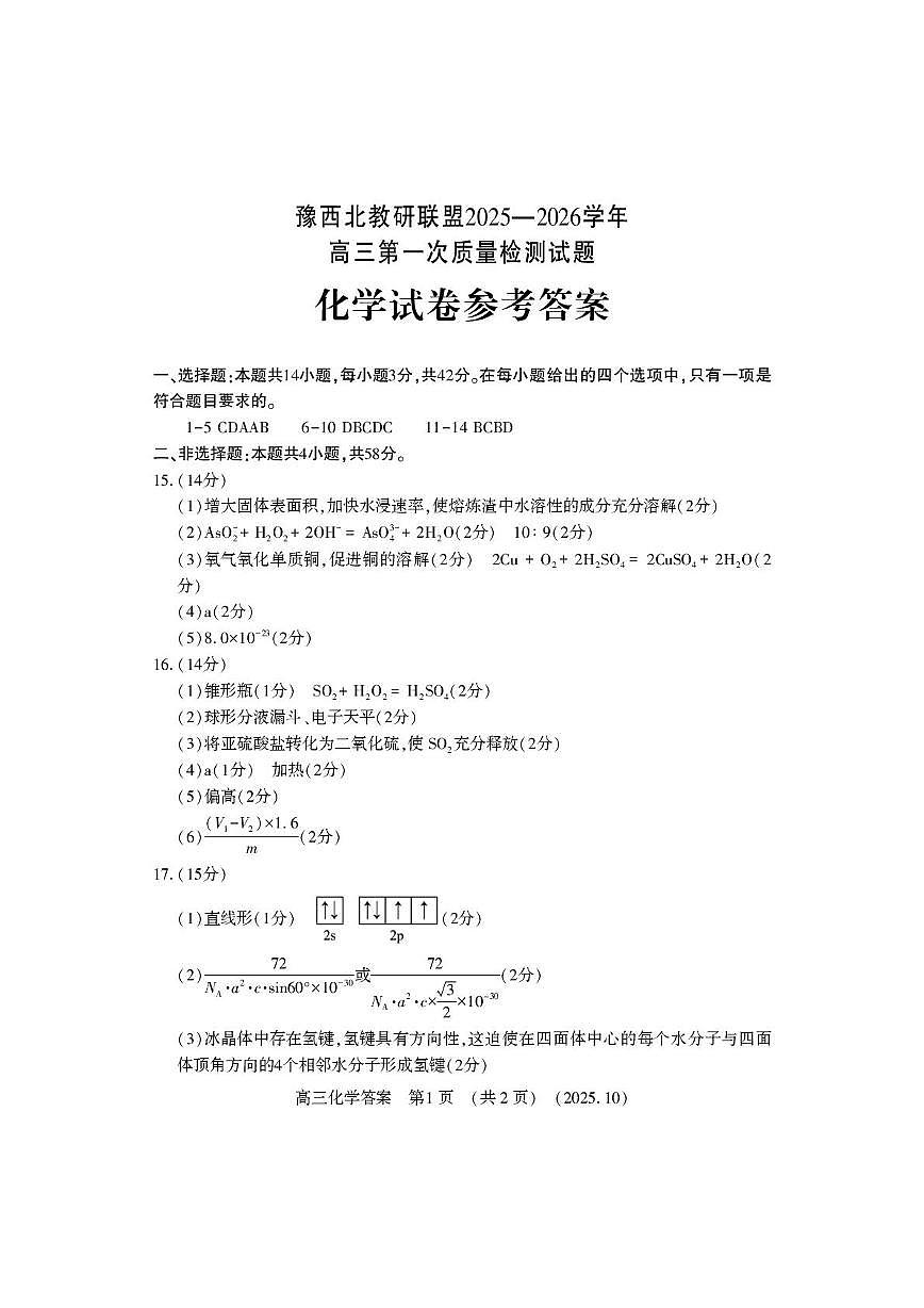 豫西北教研联盟2026届高三上学期第一次质检化学答案第1页