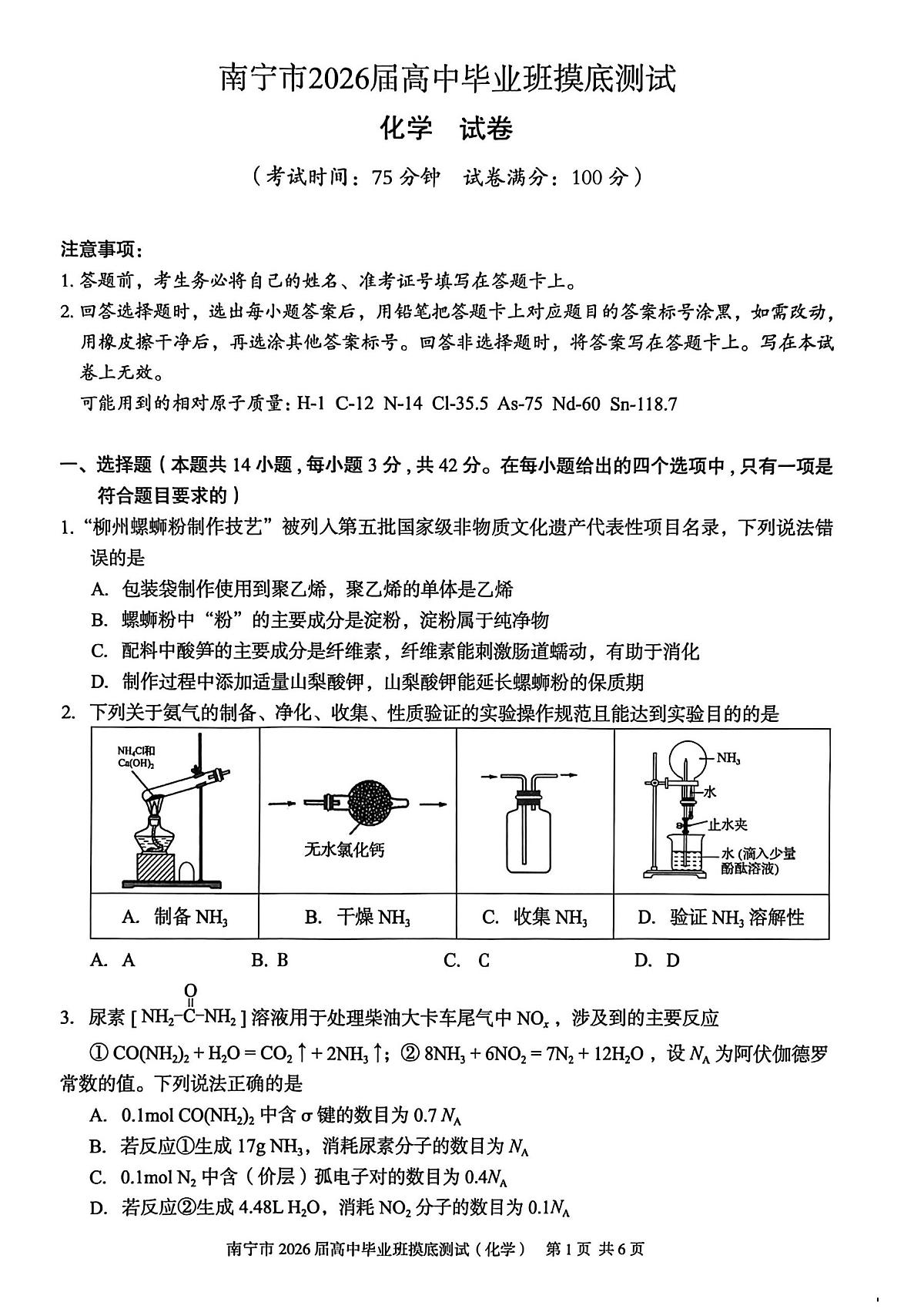 南宁市2026届高中毕业班高三上学期10月摸底测试化学试题无答案第1页
