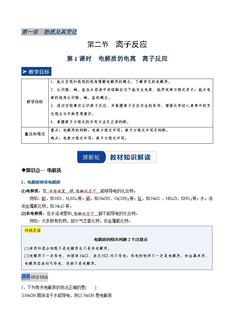 第二节 离子反应第1课时电解质的电离  离子反应（同步讲义）（解析版）第1页