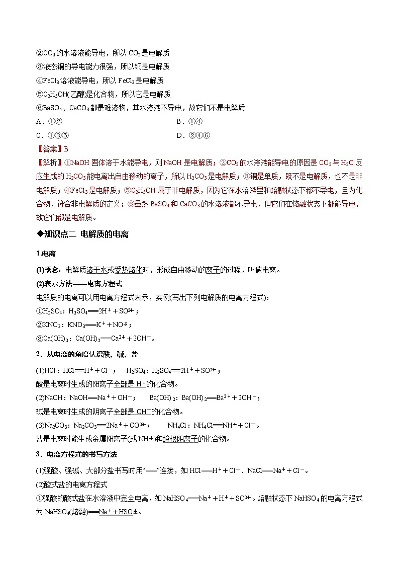 第二节 离子反应第1课时电解质的电离  离子反应（同步讲义）（解析版）第2页