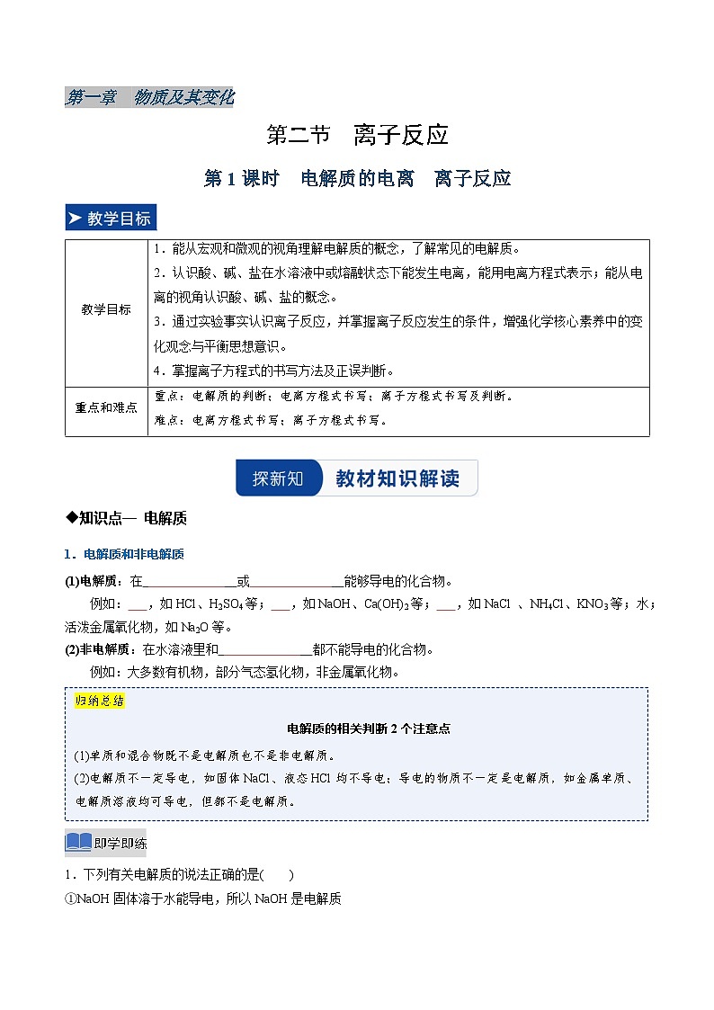 第二节 离子反应第1课时电解质的电离  离子反应（同步讲义）（原卷版）第1页