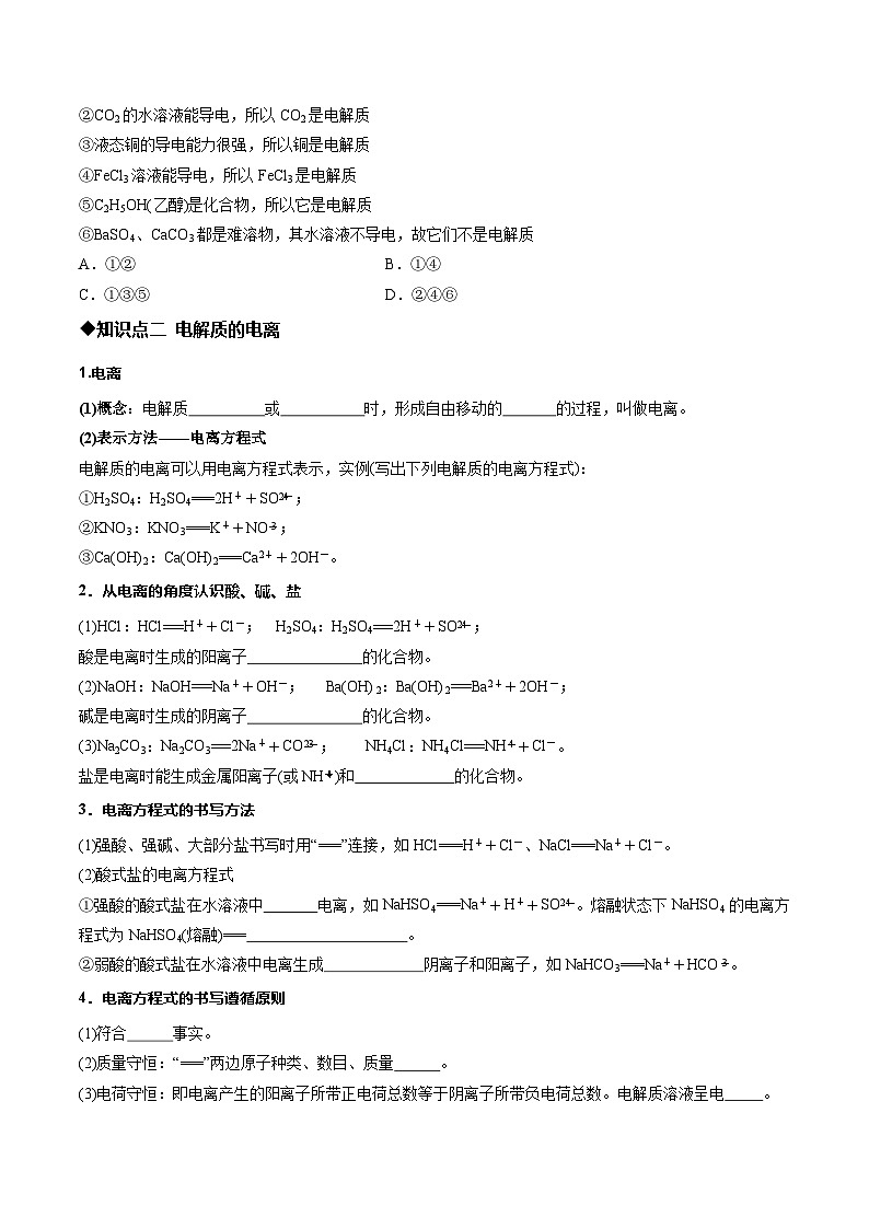第二节 离子反应第1课时电解质的电离  离子反应（同步讲义）（原卷版）第2页