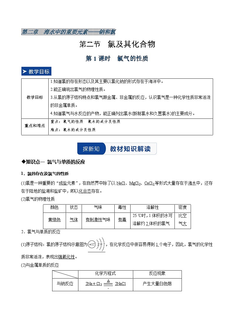 第二节 氯及其化合物第1课时氯气的性质 （同步讲义）（解析版）第1页