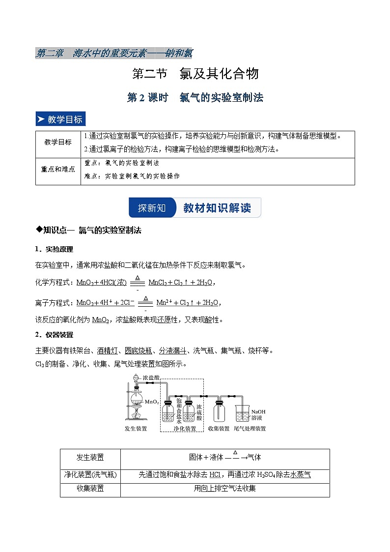 第二节 氯及其化合物第2课时氯气的实验室制法 （同步讲义）（解析版）第1页