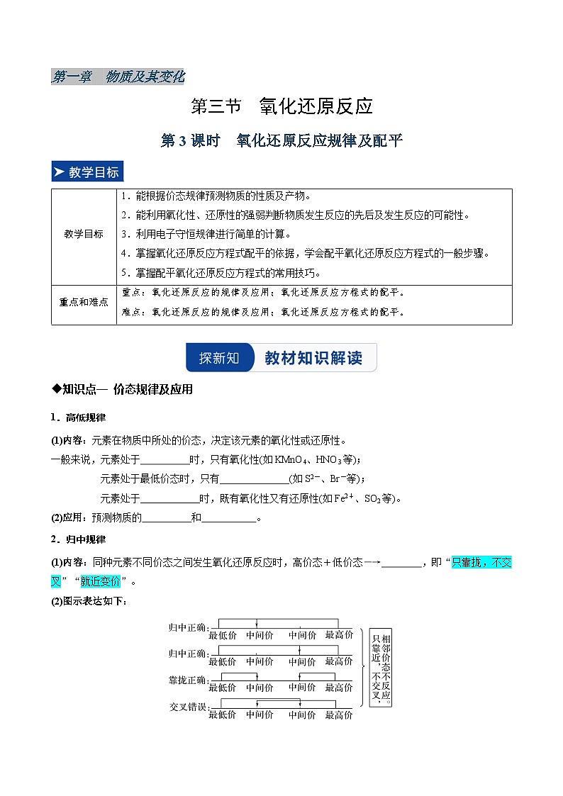 第三节 氧化还原反应第3课时氧化还原反应规律及配平（同步讲义）（原卷版）第1页