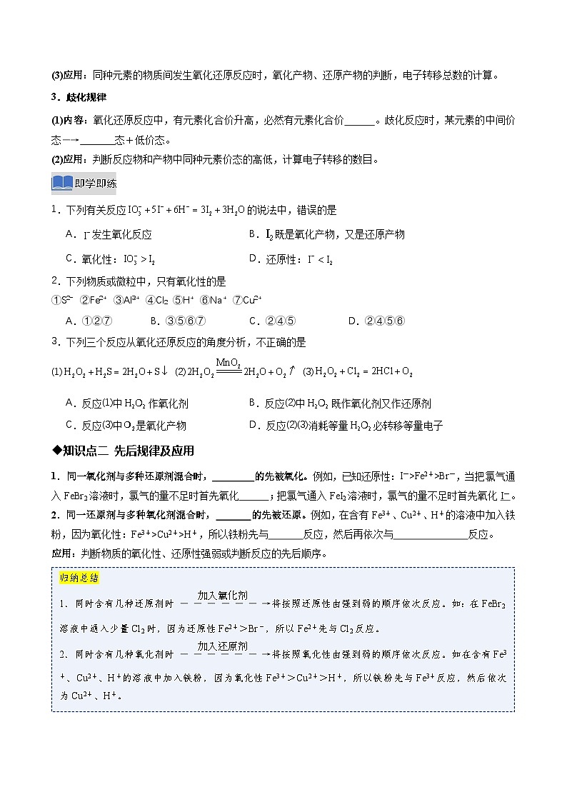 第三节 氧化还原反应第3课时氧化还原反应规律及配平（同步讲义）（原卷版）第2页