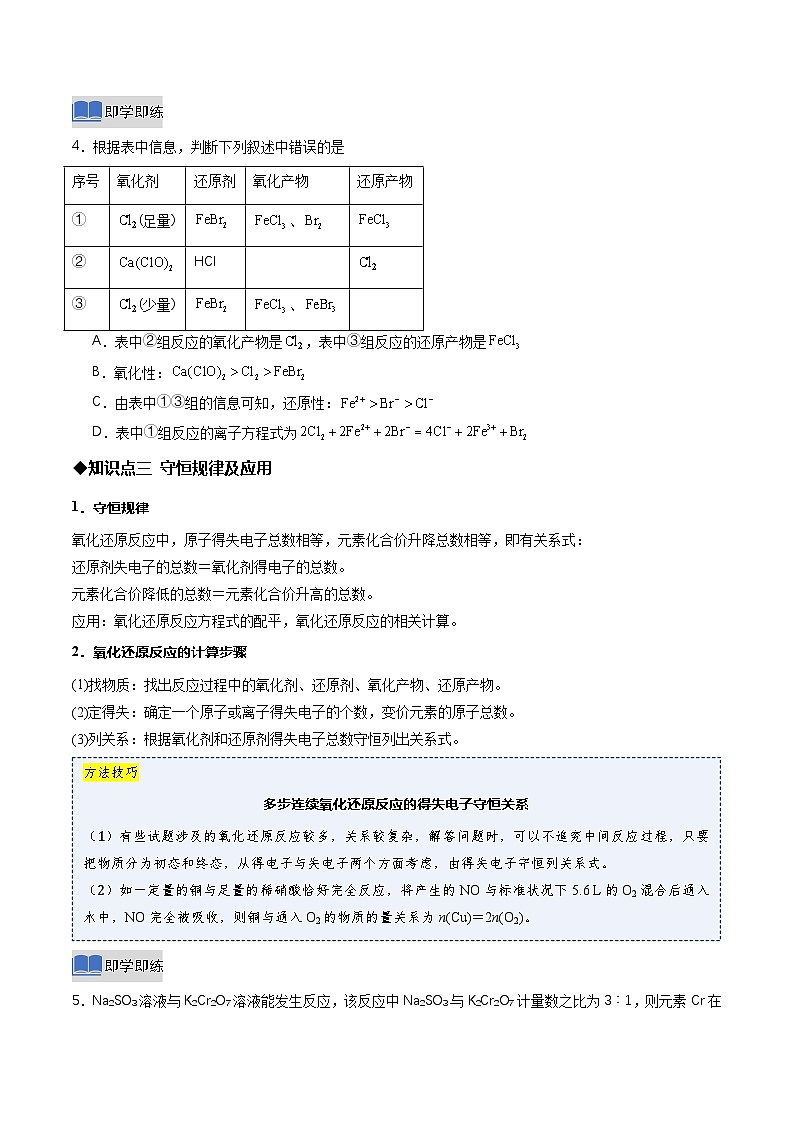 第三节 氧化还原反应第3课时氧化还原反应规律及配平（同步讲义）（原卷版）第3页