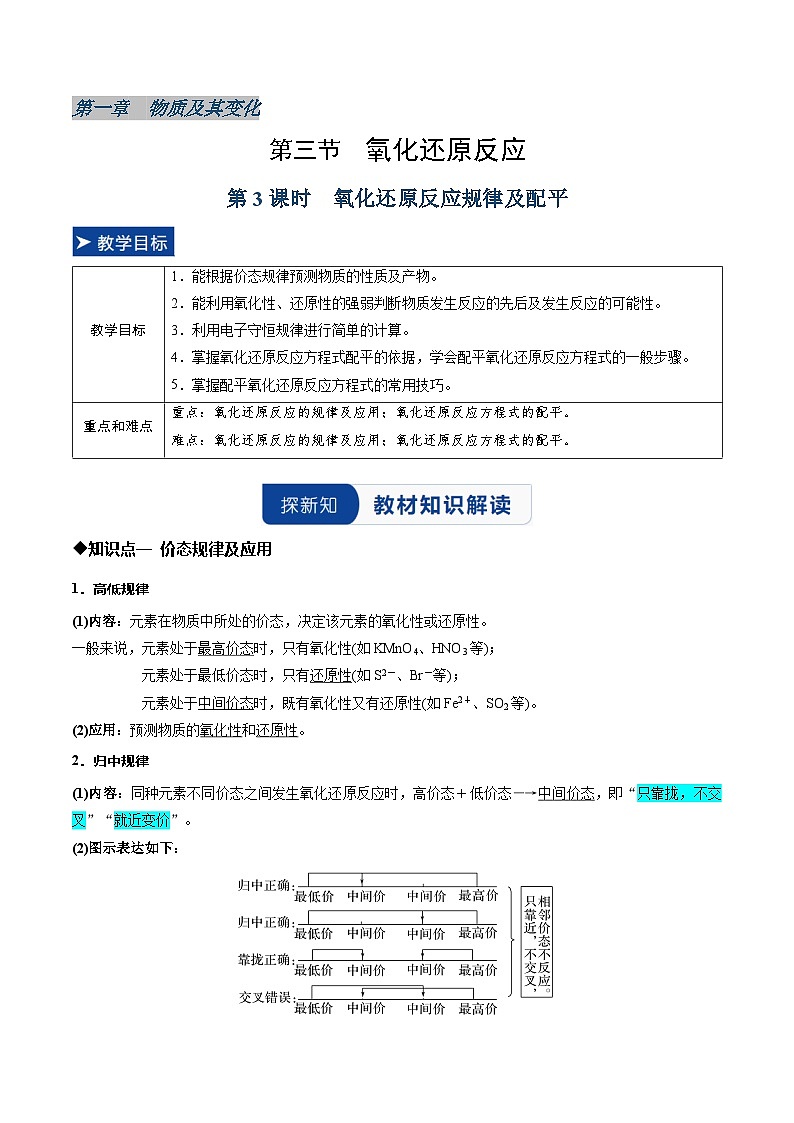 第三节 氧化还原反应第3课时氧化还原反应规律及配平（同步讲义）（解析版）第1页