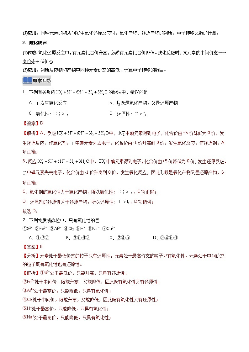 第三节 氧化还原反应第3课时氧化还原反应规律及配平（同步讲义）（解析版）第2页