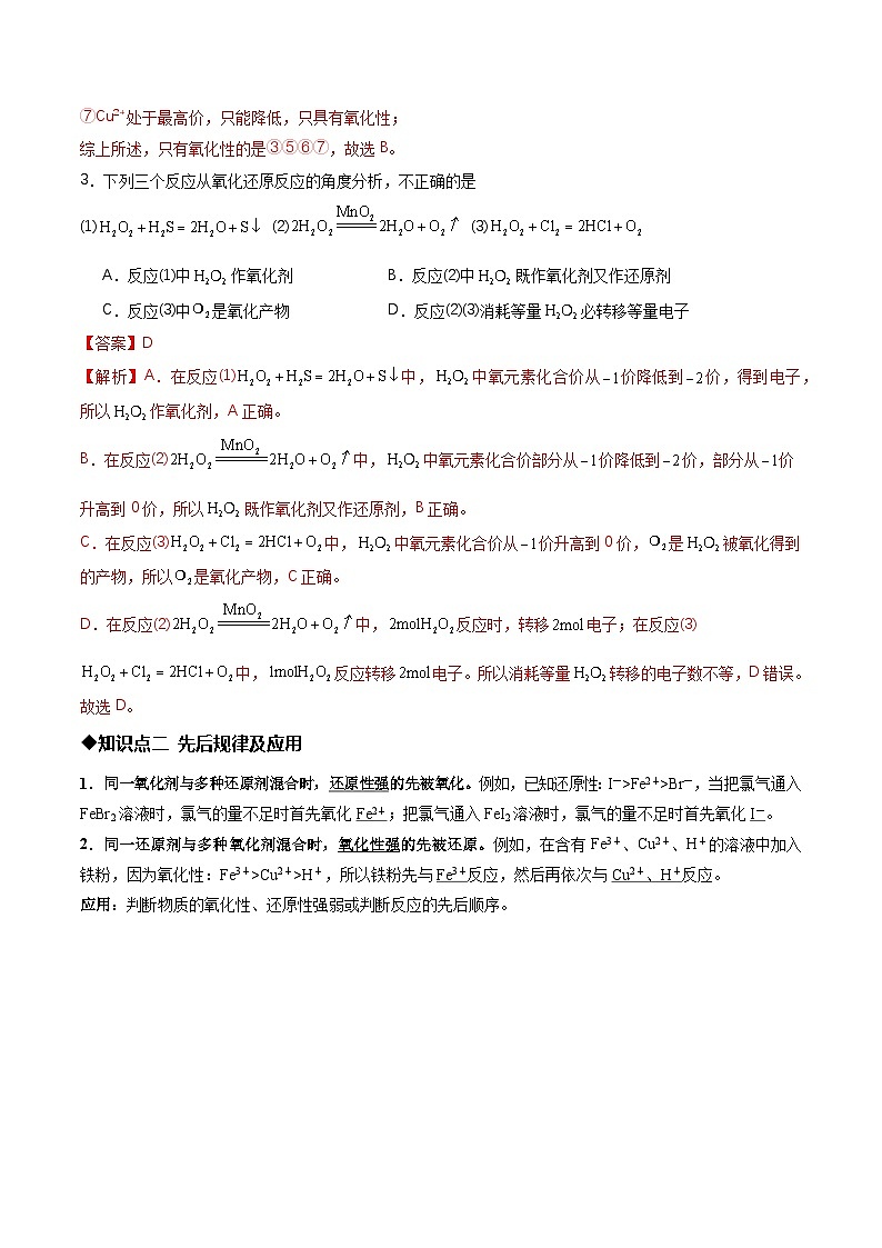 第三节 氧化还原反应第3课时氧化还原反应规律及配平（同步讲义）（解析版）第3页