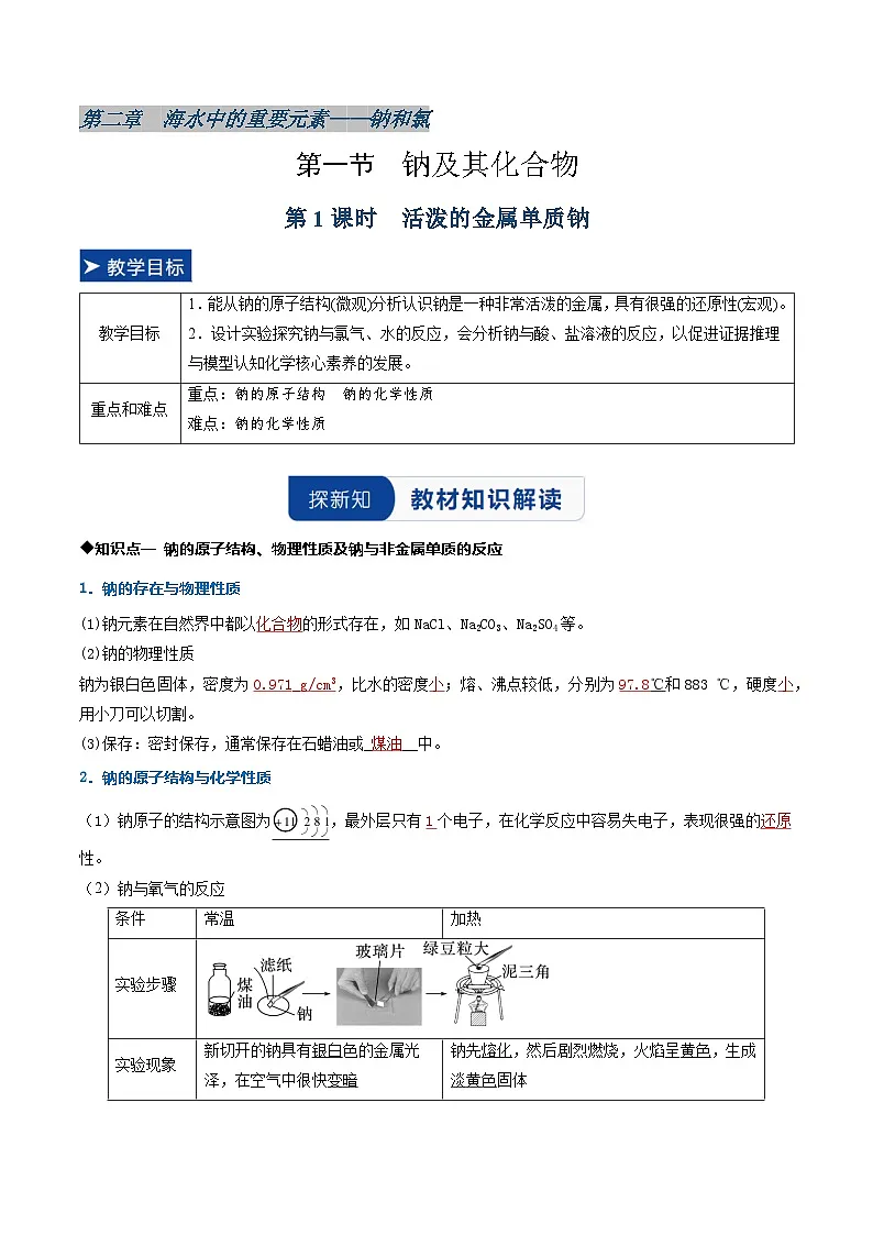 第一节 钠及其化合物第1课时活泼的金属单质钠 （同步讲义）（解析版）第1页