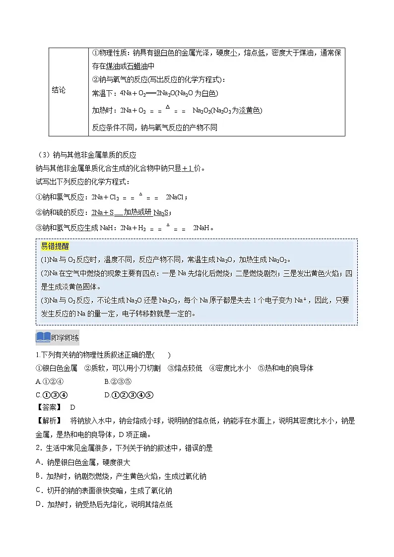 第一节 钠及其化合物第1课时活泼的金属单质钠 （同步讲义）（解析版）第2页