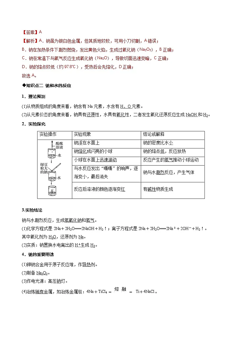 第一节 钠及其化合物第1课时活泼的金属单质钠 （同步讲义）（解析版）第3页