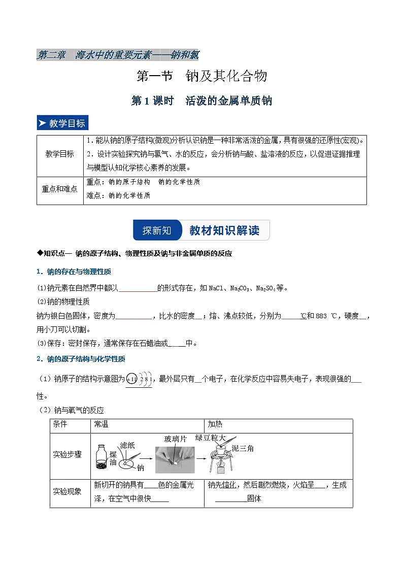 第一节 钠及其化合物第1课时活泼的金属单质钠 （同步讲义）（原卷版）第1页