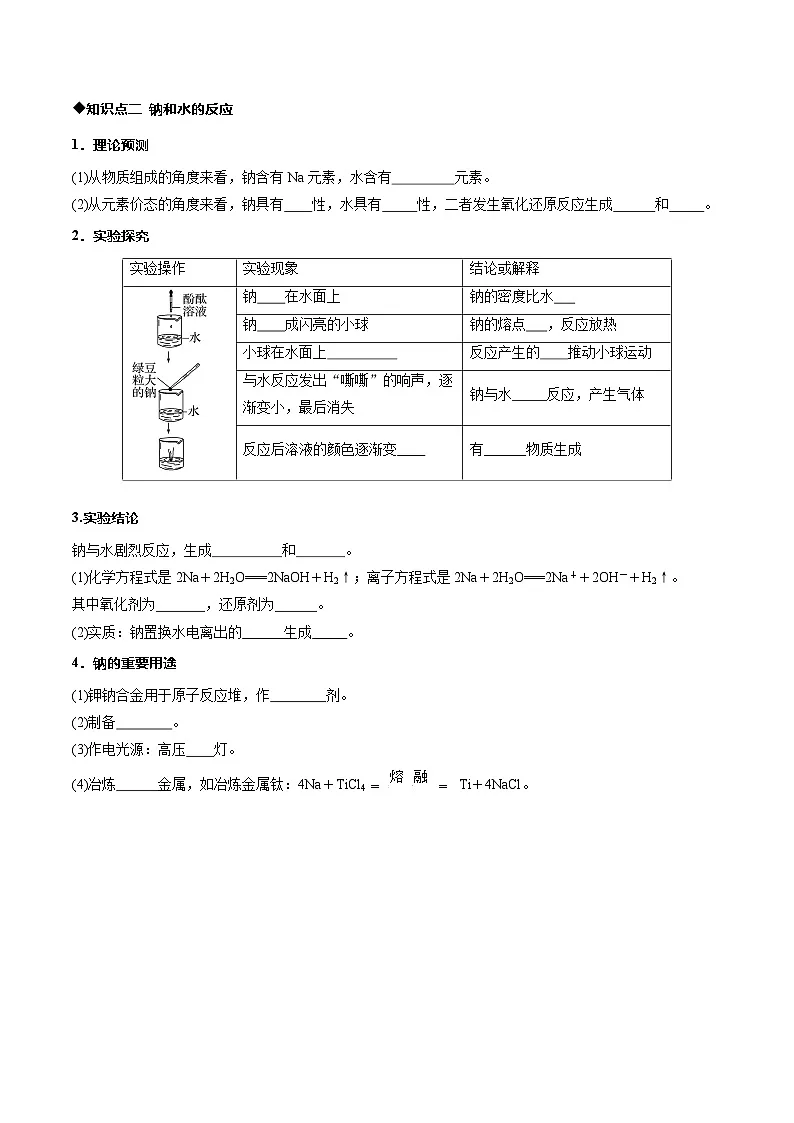 第一节 钠及其化合物第1课时活泼的金属单质钠 （同步讲义）（原卷版）第3页