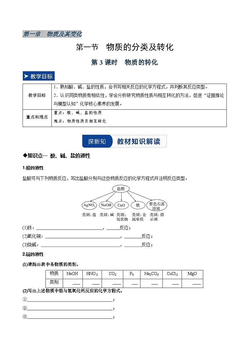 第一节 物质的分类及转化 第3课时 物质的转化（同步讲义）（原卷版）第1页