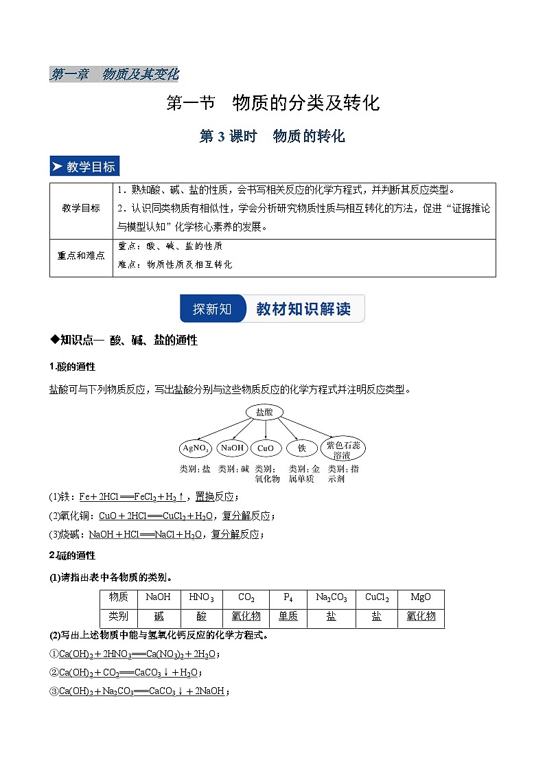 第一节 物质的分类及转化 第3课时 物质的转化（同步讲义）（解析版）第1页