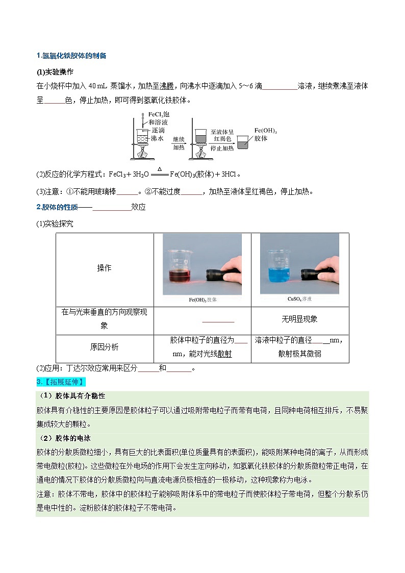 第一节 物质的分类及转化第2课时 分散系及其分类（同步讲义）（原卷版）第3页