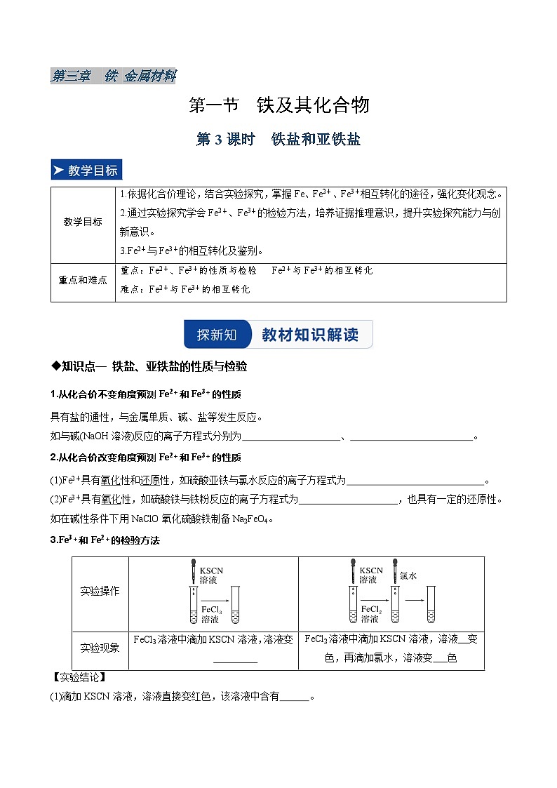 第一节 铁及其化合物第3课时 铁盐和亚铁盐（同步讲义）（原卷版）第1页