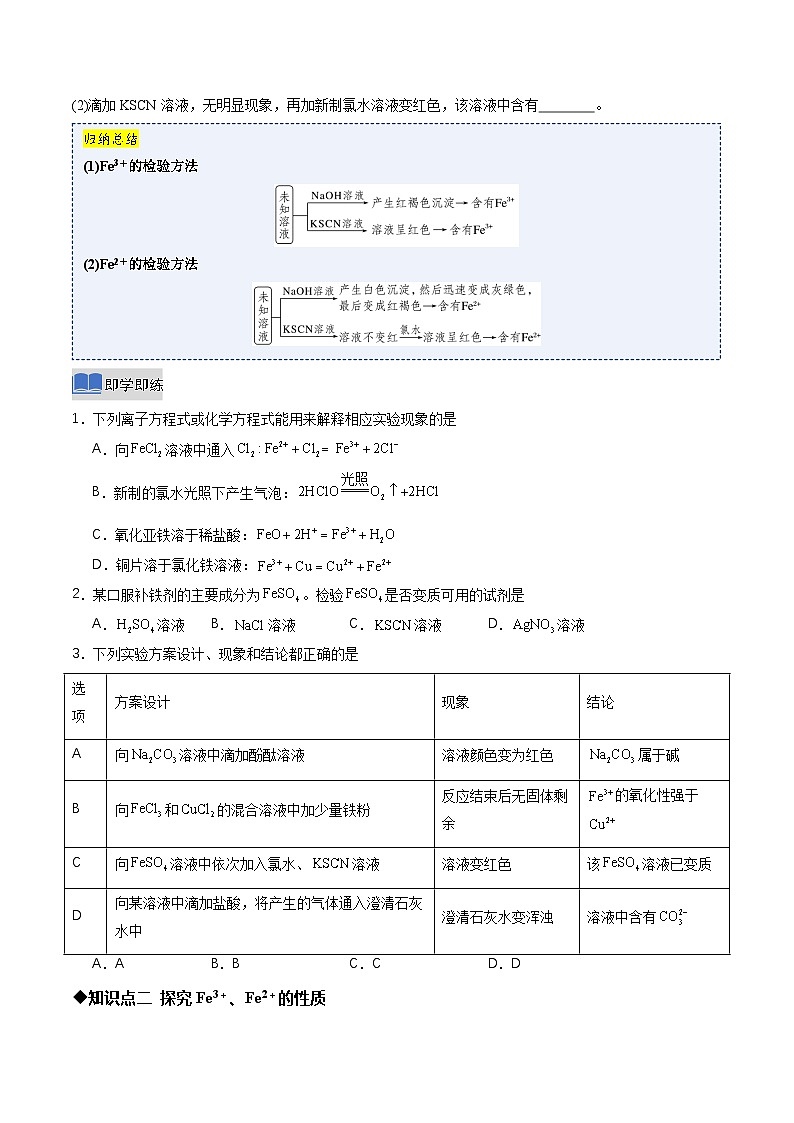 第一节 铁及其化合物第3课时 铁盐和亚铁盐（同步讲义）（原卷版）第2页